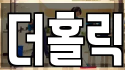 더홀릭