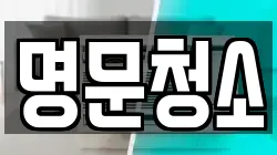 명문청소