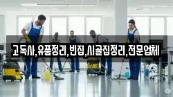 고독사,유품정리,빈집,시골집정리,전문업체