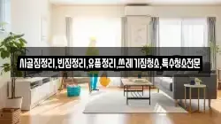 전북 순창군 복흥면 청소,입주청소,사무실청소,에어컨청소,특수청소,상가청소,거주청소,유품정리