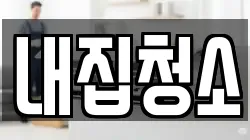 내집청소