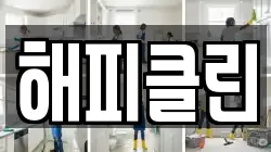 해피클린