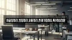 전북 순창군 쌍치면 청소,입주청소,사무실청소,에어컨청소,특수청소,상가청소,거주청소,유품정리