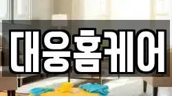 대웅홈케어