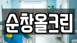 순창올크린