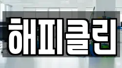 해피클린