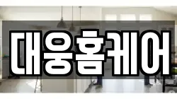 대웅홈케어