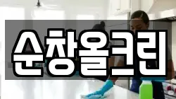 순창올크린