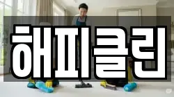 해피클린