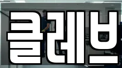 클레브