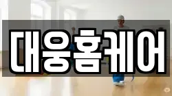 대웅홈케어