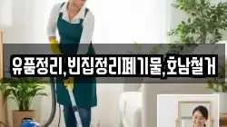 유품정리,빈집정리폐기물,호남철거