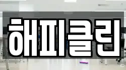 해피클린