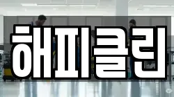 해피클린