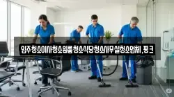 전북 완주군 경천면 청소,입주청소,사무실청소,에어컨청소,특수청소,상가청소,거주청소,유품정리