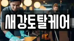새강토탈케어
