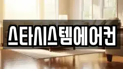 스타시스템에어컨