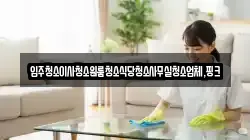 전북 완주군 고산면 청소,입주청소,사무실청소,에어컨청소,특수청소,상가청소,거주청소,유품정리