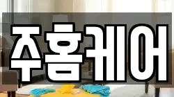 주홈케어
