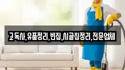 고독사,유품정리,빈집,시골집정리,전문업체