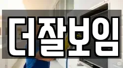 더잘보임