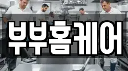 부부홈케어