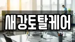 새강토탈케어