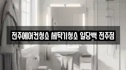 전주에어컨청소 세탁기청소 일당백 전주점