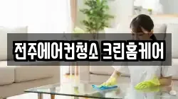 전주에어컨청소 크린홈케어