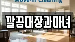 깔끔대장과마녀