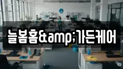 늘봄홈&가든케어