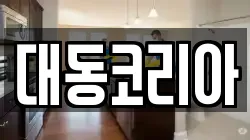 대동코리아