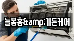 늘봄홈&가든케어