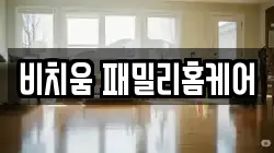 비치움 패밀리홈케어