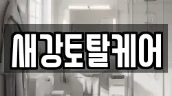 새강토탈케어