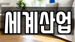 세계산업
