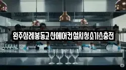 완주삼례봉동고산에어컨설치청소가스충전