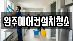 완주에어컨설치청소