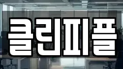 클린피플