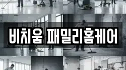 비치움 패밀리홈케어