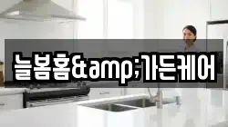늘봄홈&가든케어