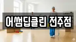 어썸딥클린 전주점