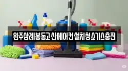 완주삼례봉동고산에어컨설치청소가스충전