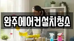 완주에어컨설치청소