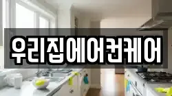 우리집에어컨케어