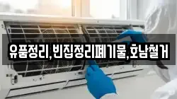 유품정리,빈집정리폐기물,호남철거