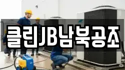 클린JB남북공조