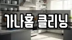 가나홈 클리닝