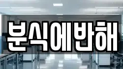 분식에반해