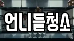 언니들청소